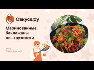 Маринованные баклажаны по-грузински