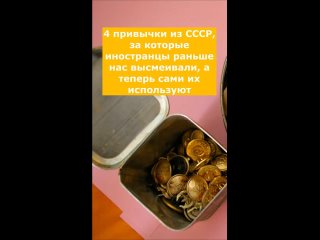 4 привычки из СССР  над которыми раньше смеялись, а теперь ими пользуется весь мир