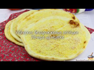 Узбекские бездрожжевые лепёшки Лочира на молоке