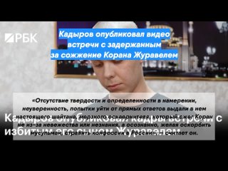 Кадыров опубликовал видео встречи с задержанным за сожжение Корана Журавелем