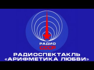 📻 Радиоспектакль «Арифметика любви» (1977 год)