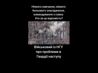 ‼️🇺🇦🇷🇺 «Ср@ка везде!» — Бригады «Гвардии наступа» несут огромные потери, они очень плохо организованы: украинский военный расска