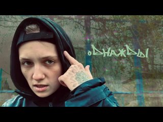 лучнадежды - Однажды (Официальная премьера трека)