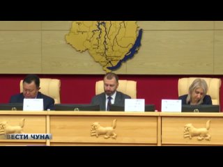 Мэр Чунского района Николай Хрычов принял участие в заседании сессии Законодательного Собрания