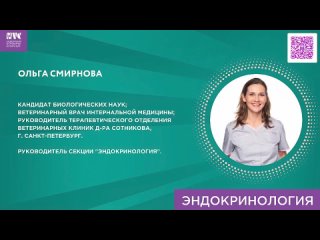 Ольга Смирнова о секции “Эндокринология“ NVC 2023