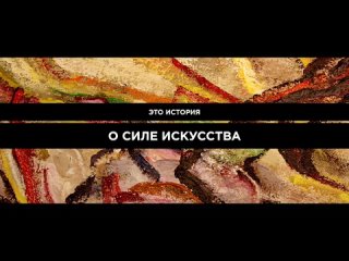 Шедевр — Русский трейлер (2019)