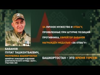 Пулат Бабанов из Башкортостана: участник успешной военной операции и командир добровольческого отряда «Барс»