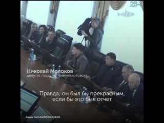 Депутаты уличили во лжи «Молодежный центр» в Нижневартовске