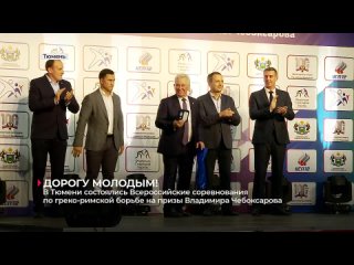 В Тюмени прошли Всероссийские соревнования по греко-римской борьбе на призы Влад