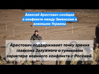 Алексей Арестович сообщил о конфликте между Зеленским и военными Украины
