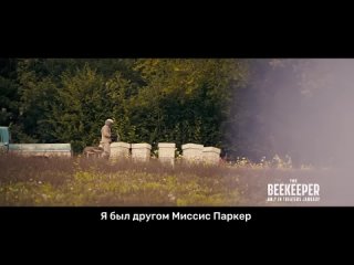 Пчеловод  Русский трейлер (Субтитры, 2024)