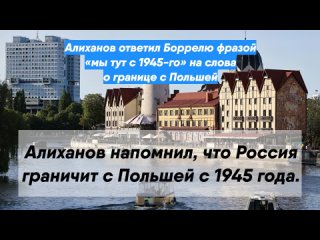 Алиханов ответил Боррелю фразой «мы тут с 1945-го» на слова о границе с Польшей