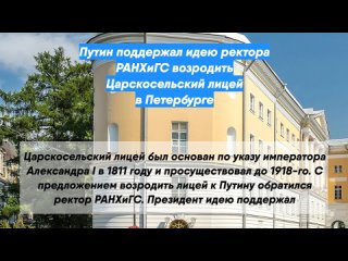 Путин поддержал идею ректора РАНХиГС возродить Царскосельский лицей в Петербурге