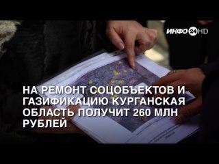 В 2024 году на ремонт соцобъектов и газификацию Курганская область получит 260 млн рублей