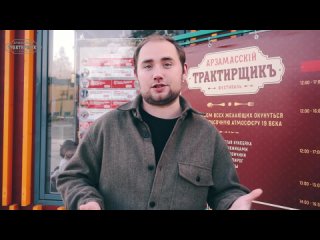 Видео приглашение на фестиваль “Арзамасский Трактирщикъ“ 2023