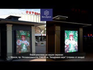 Реклама на экранах “БелДрук“ в Минске. Независимости, 71А (Академия наук)