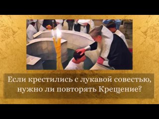 Если крестились с лукавой совестью, нужно ли повторять Крещение