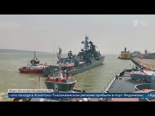 Российские боевые корабли в рамках дальнего морского похода в Азиатско-Тихоокеанском регионе прибыли в порт Индонезии