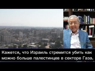 Экс-премьер Малайзии: Израиль делает то же, что и нацисты,  убивая палестинцев  на глазах у всего мира.