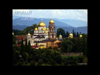 Величие и красота  Нового Афона. Абхазия