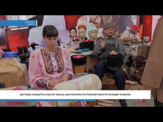 Дни культуры Ростовской области в репортаже телерадиовещательного канала «БелРос»