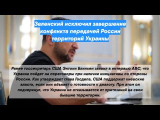 Зеленский исключил завершение конфликта передачей России территорий Украины