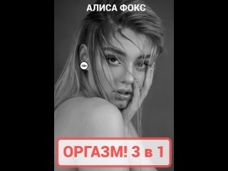 Аудиокнига “Оргазм! 3 в 1“ Алиса Фокс