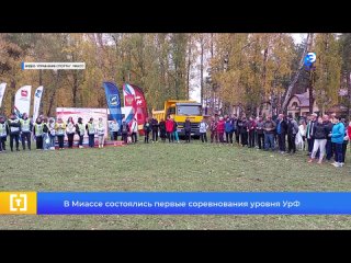 В Миассе состоялись первые соревнования уровня УрФО