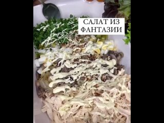 Салат с грибами и курицей