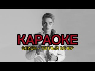 ЭЛИОН - Тёплый вечер (КАРАОКЕ, МИНУС)