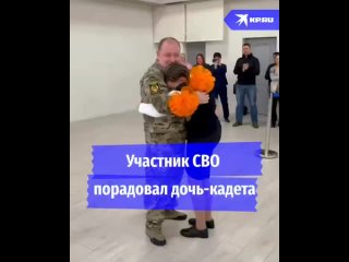 Участник СВО порадовал дочь-кадета

Вот так сюрприз!