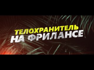 “Телохранитель на фрилансе“ с 19 октября.