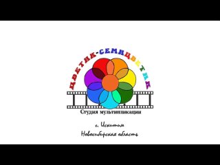 Новогоднее чудо (Цветик - семицветик)