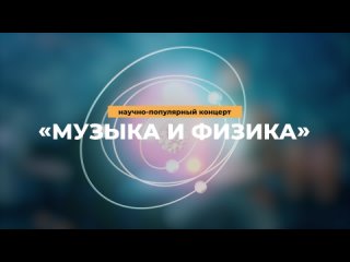 Музыка и физика. Лаборатория оркестра «Вирутозы Москвы» для детей