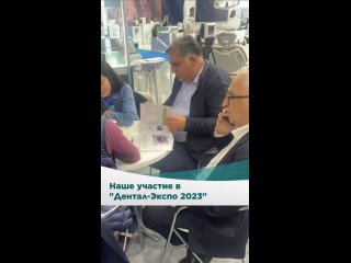 Наше участие в “Дентал-Экспо 2023“