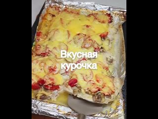 Любовь с первого кусочка... Теперь готовлю так всегда! Просто пальчики оближешь