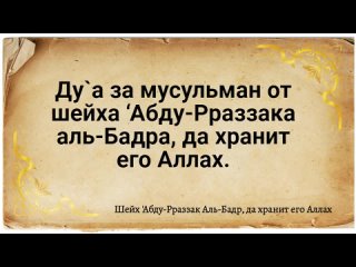 Ду`а за мусульман от шейха ‘Абду-Рраззака аль-Бадра, да хранит его Аллах.