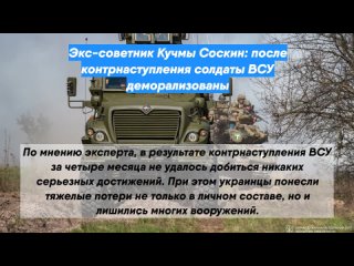Экс-советник Кучмы Соскин: после контрнаступления солдаты ВСУ деморализованы