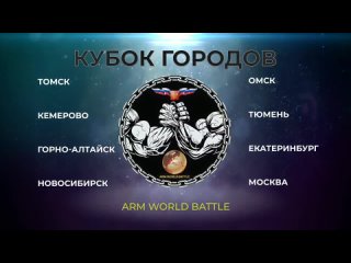 Видео от ARM WORLD BATTLE Томская Федерация Армрестлинга
