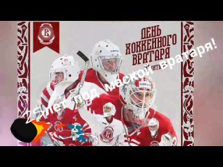 31Октября-день Хоккейного Вратаря!🥅🏒