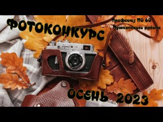 ФОТОКОНКУРС  ОСЕНЬ 2023