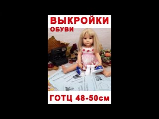 Большой набор выкроек для Готц 48-50 см