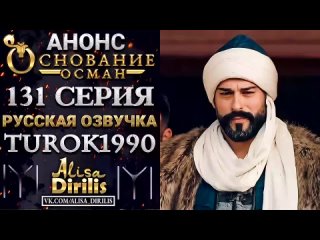 Основание Осман 131 серия на Русском языке