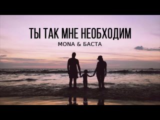 MONA_Баста - Ты так мне необходим _ Премьера песни 2023(720P_HD).mp4