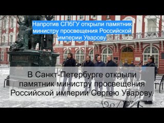 Напротив СПбГУ открыли памятник министру просвещения Российской империи Уварову