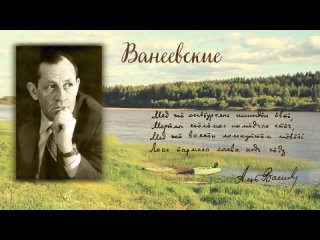 “Ванеевские строфы. Анна Трифанова и Анна Тихомирова“