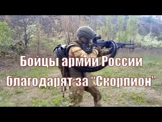 Бойцы армии России благодарят за “Скорпион“