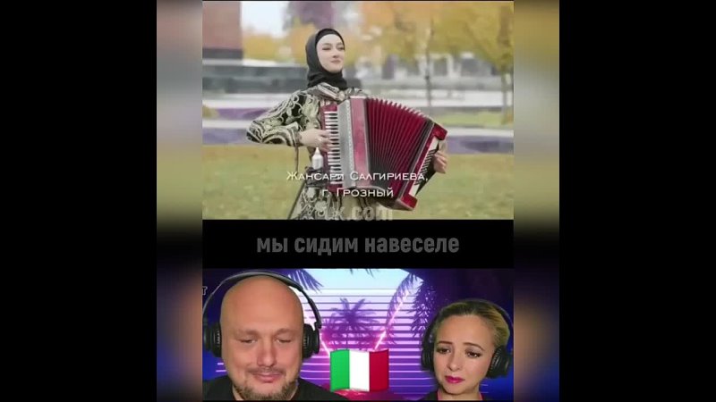 Итальянец слушает русскую