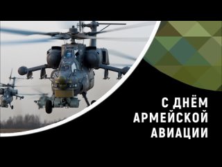 День армейской авиации