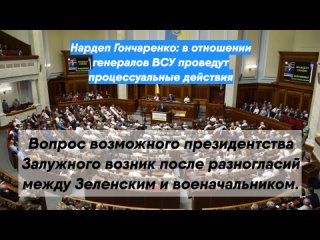 Нардеп Гончаренко: в отношении генералов ВСУ проведут процессуальные действия